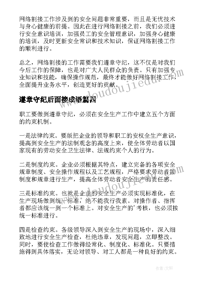 遵章守纪后面接成语 遵章守纪教育心得体会(精选9篇)