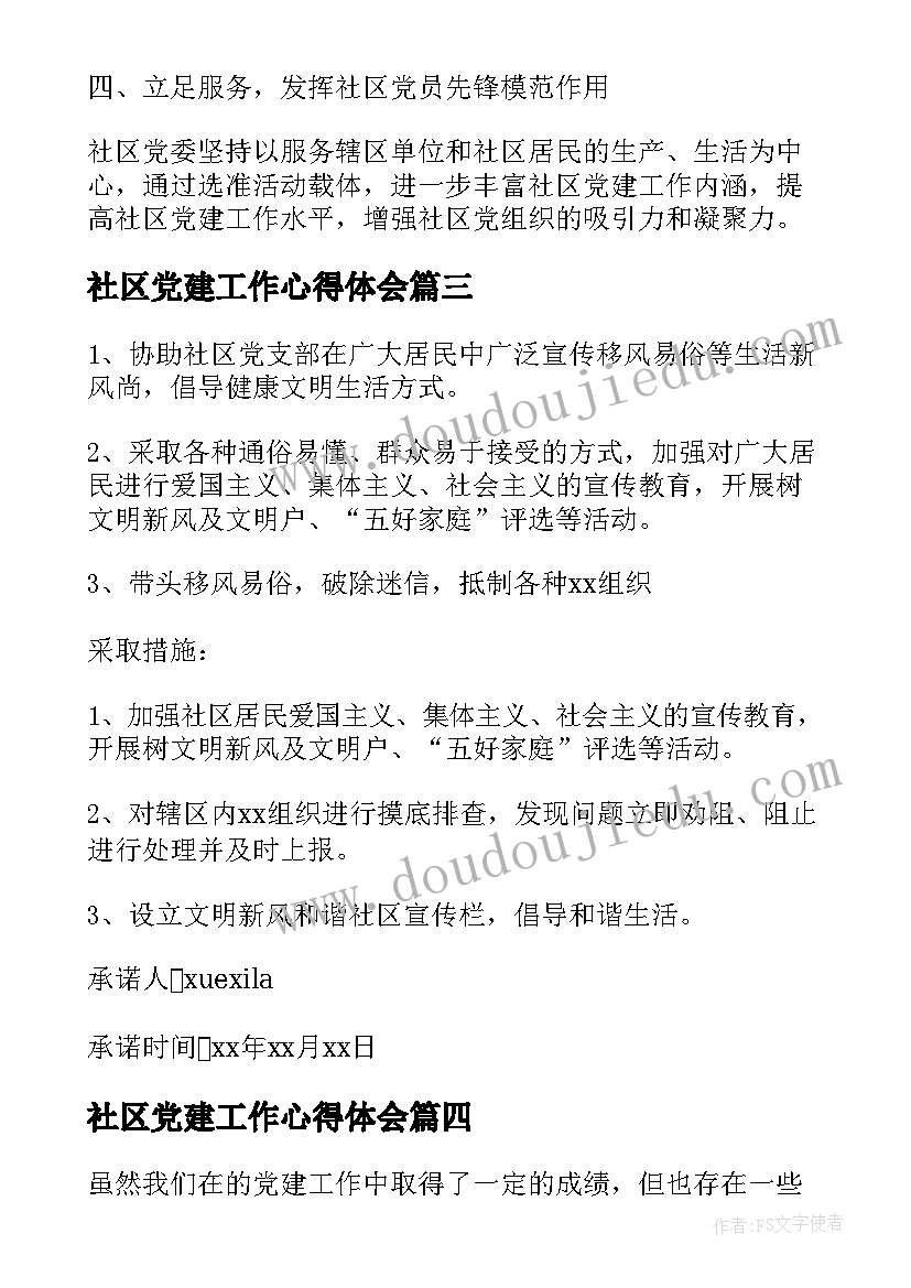 社区党建工作心得体会(精选5篇)