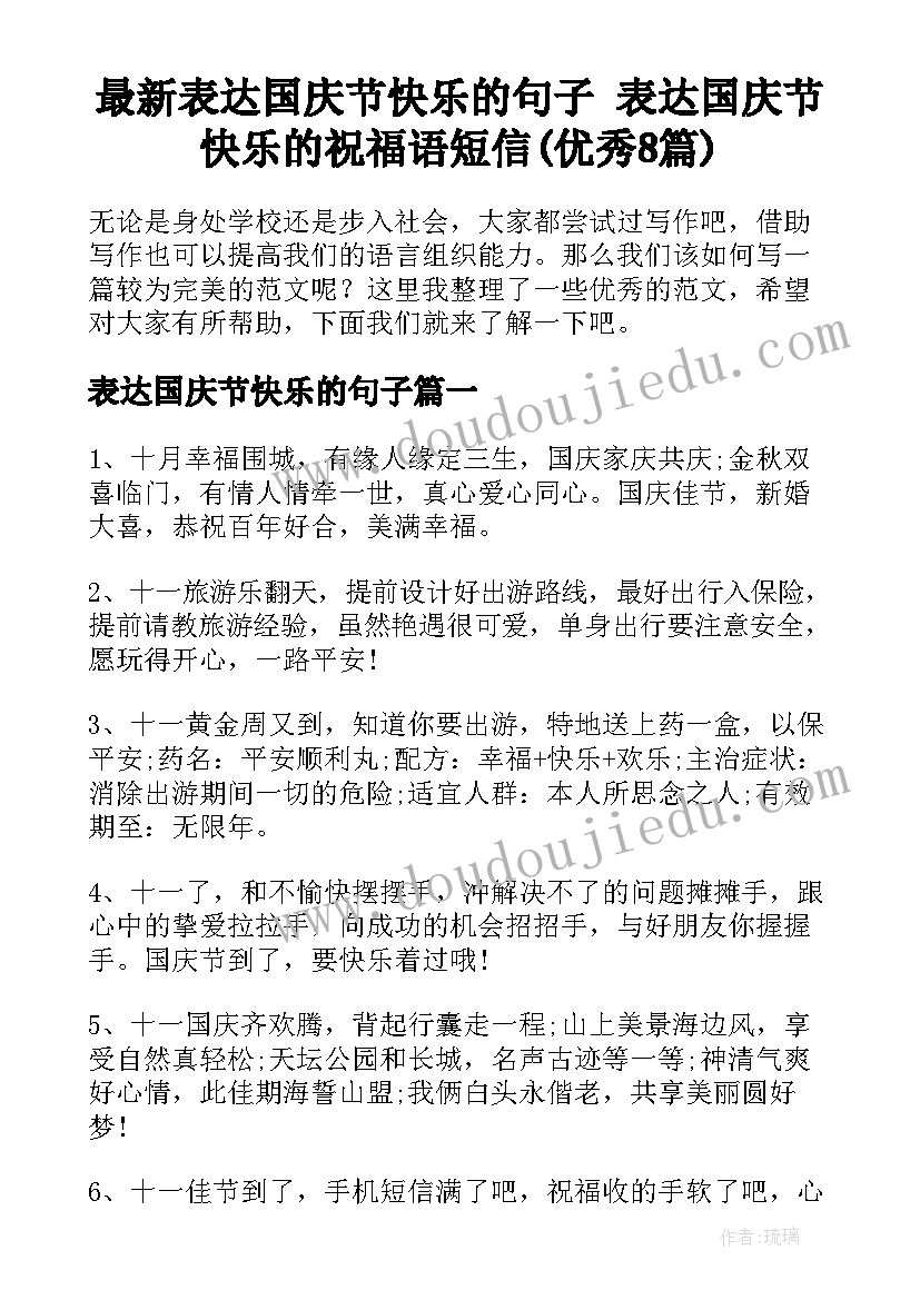 最新表达国庆节快乐的句子 表达国庆节快乐的祝福语短信(优秀8篇)