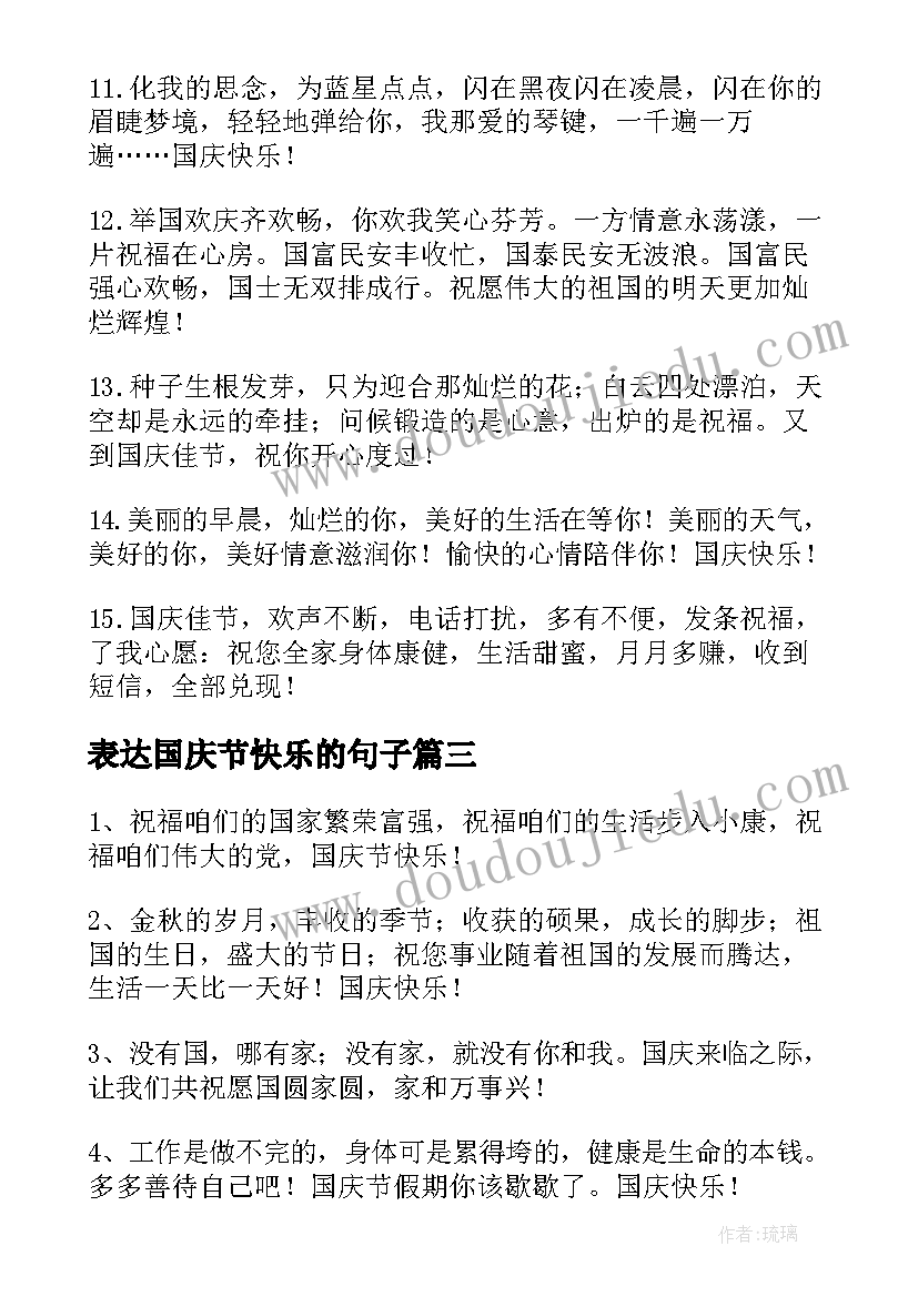 最新表达国庆节快乐的句子 表达国庆节快乐的祝福语短信(优秀8篇)