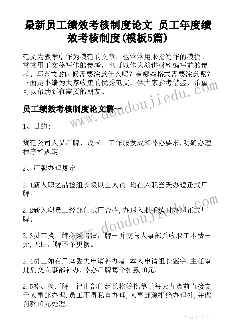 最新员工绩效考核制度论文 员工年度绩效考核制度(模板5篇)