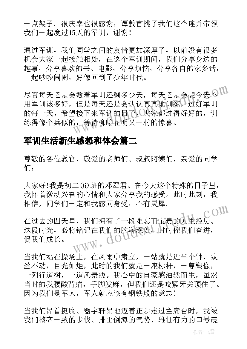 最新军训生活新生感想和体会 新生军训感想心得体会(实用7篇)