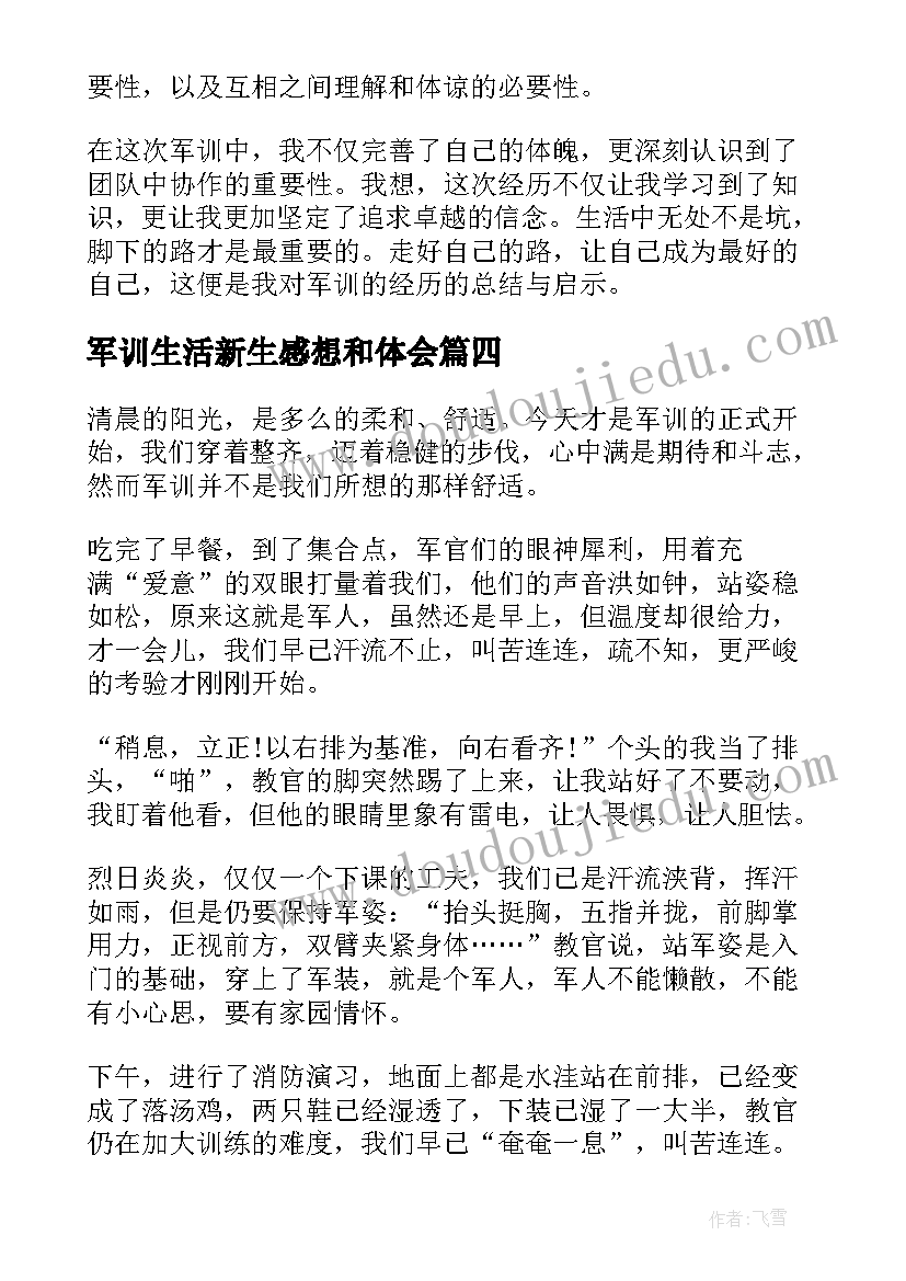 最新军训生活新生感想和体会 新生军训感想心得体会(实用7篇)