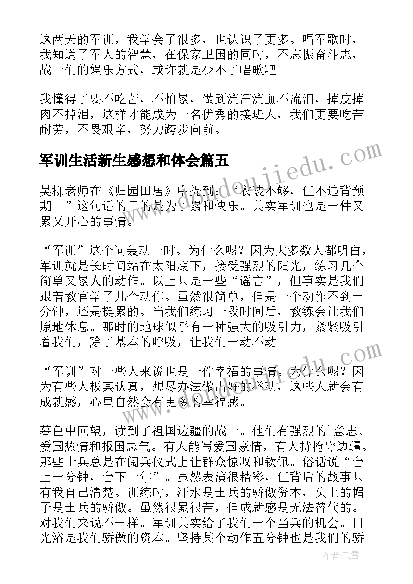 最新军训生活新生感想和体会 新生军训感想心得体会(实用7篇)