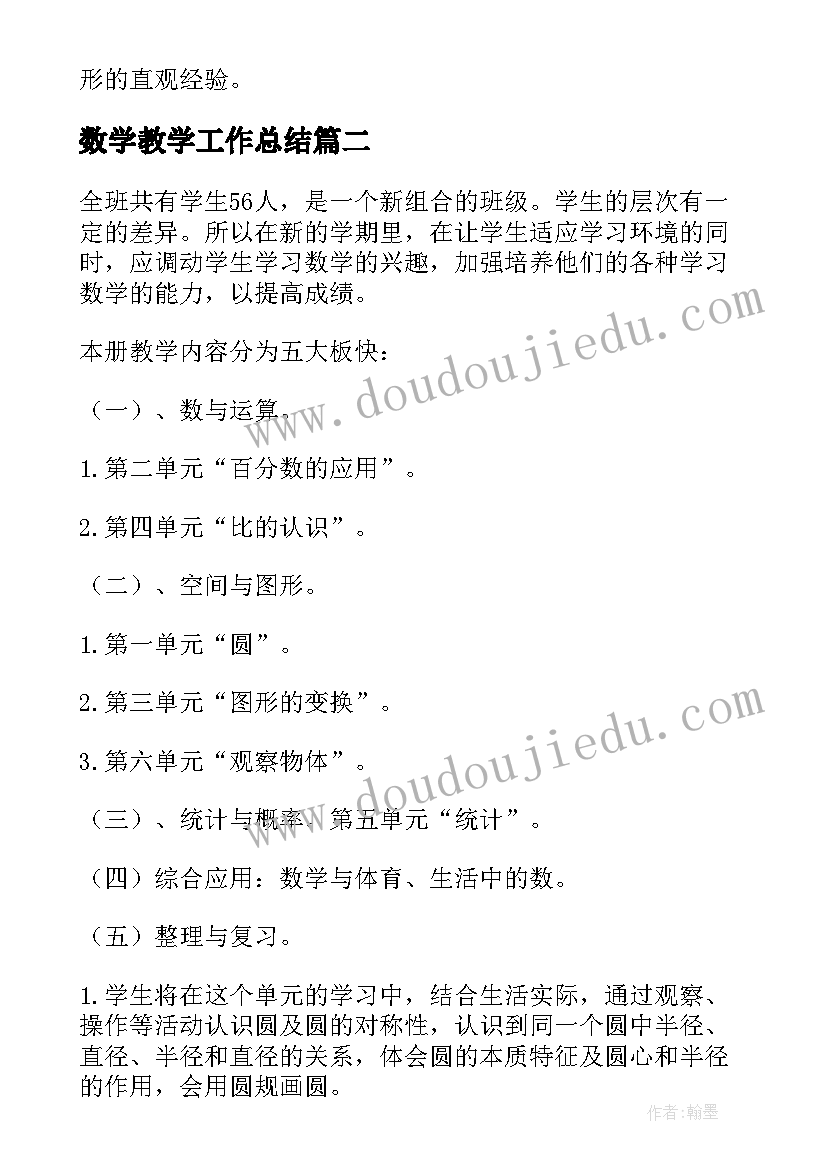 最新数学教学工作总结 数学教学工作计划(汇总6篇)