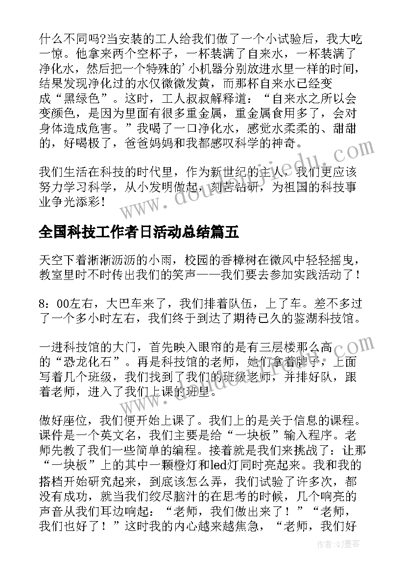 2023年全国科技工作者日活动总结(优秀6篇)