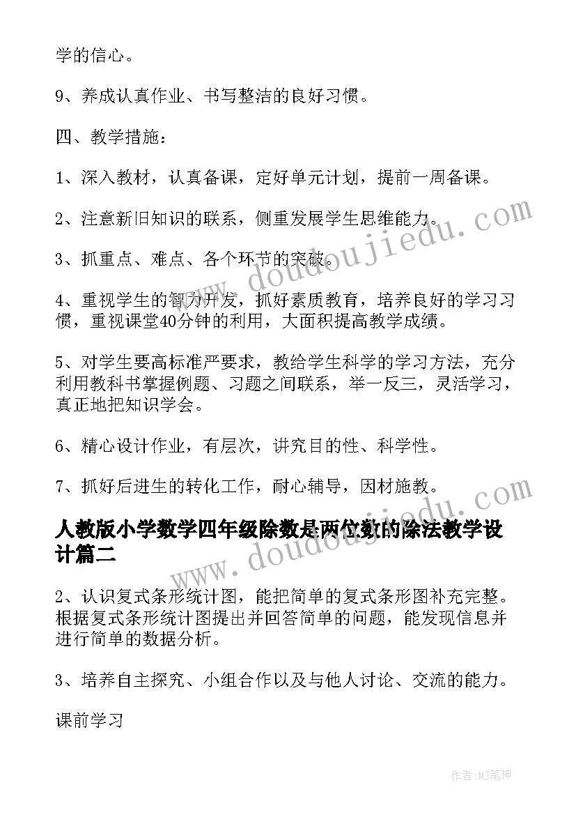 人教版小学数学四年级除数是两位数的除法教学设计(汇总5篇)