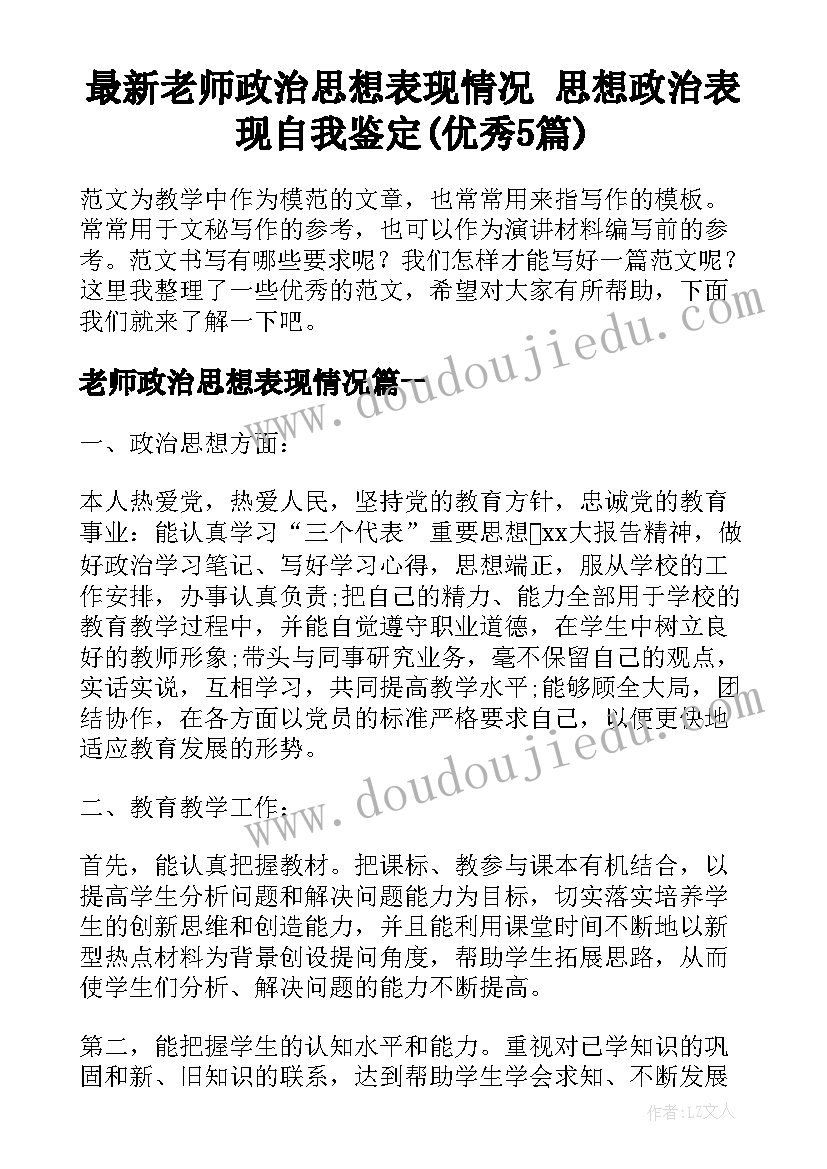 最新老师政治思想表现情况 思想政治表现自我鉴定(优秀5篇)