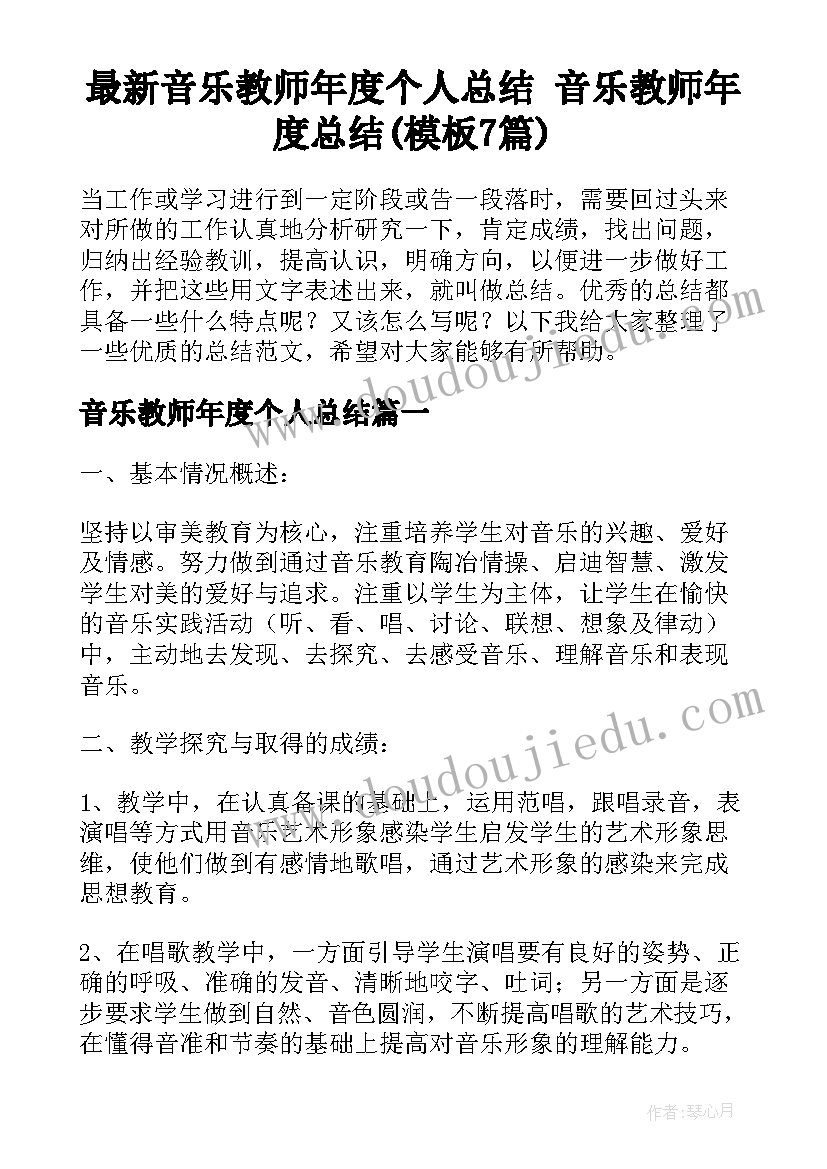 最新音乐教师年度个人总结 音乐教师年度总结(模板7篇)