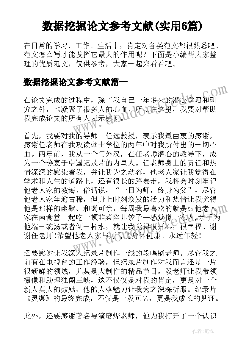 数据挖掘论文参考文献(实用6篇)