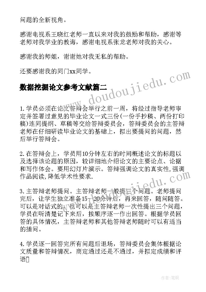 数据挖掘论文参考文献(实用6篇)