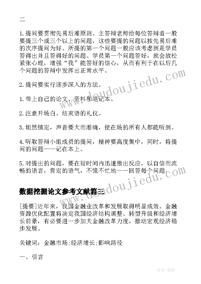 数据挖掘论文参考文献(实用6篇)