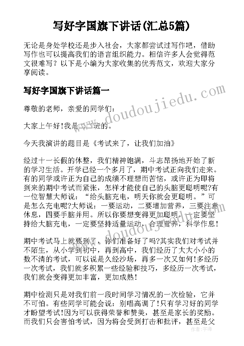 写好字国旗下讲话(汇总5篇)