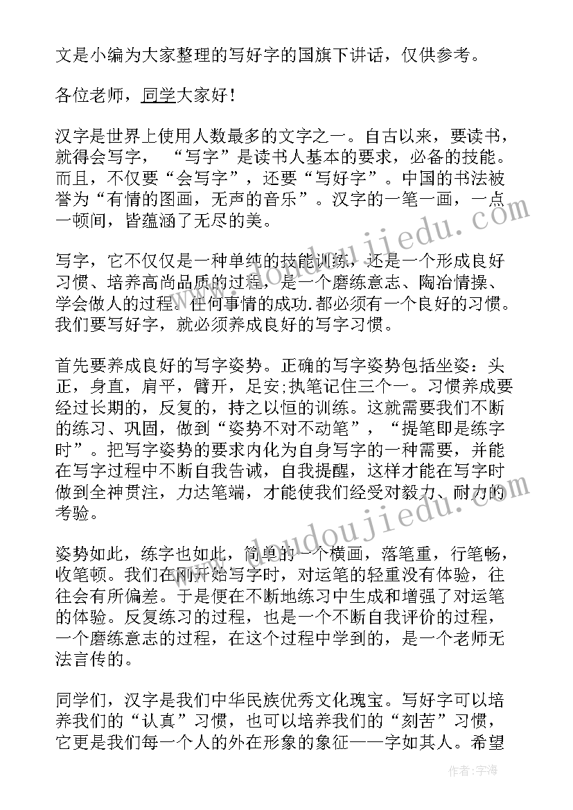 写好字国旗下讲话(汇总5篇)