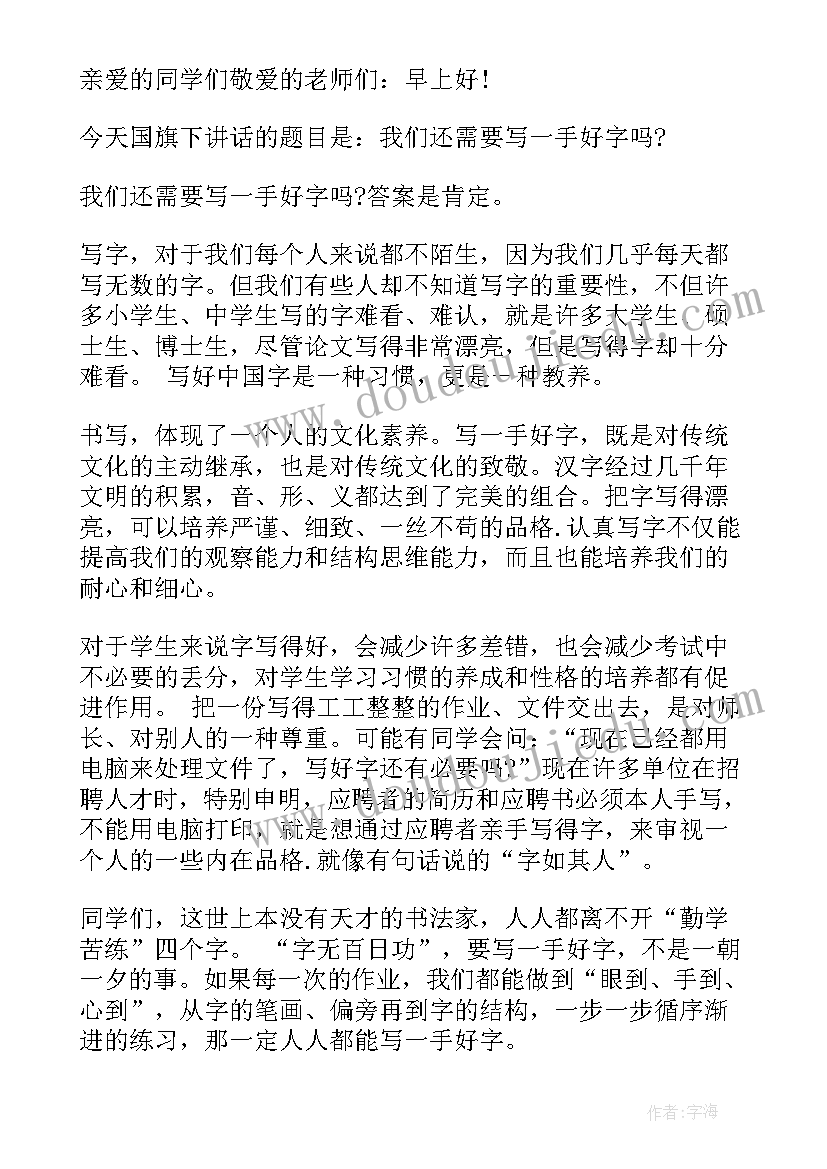 写好字国旗下讲话(汇总5篇)