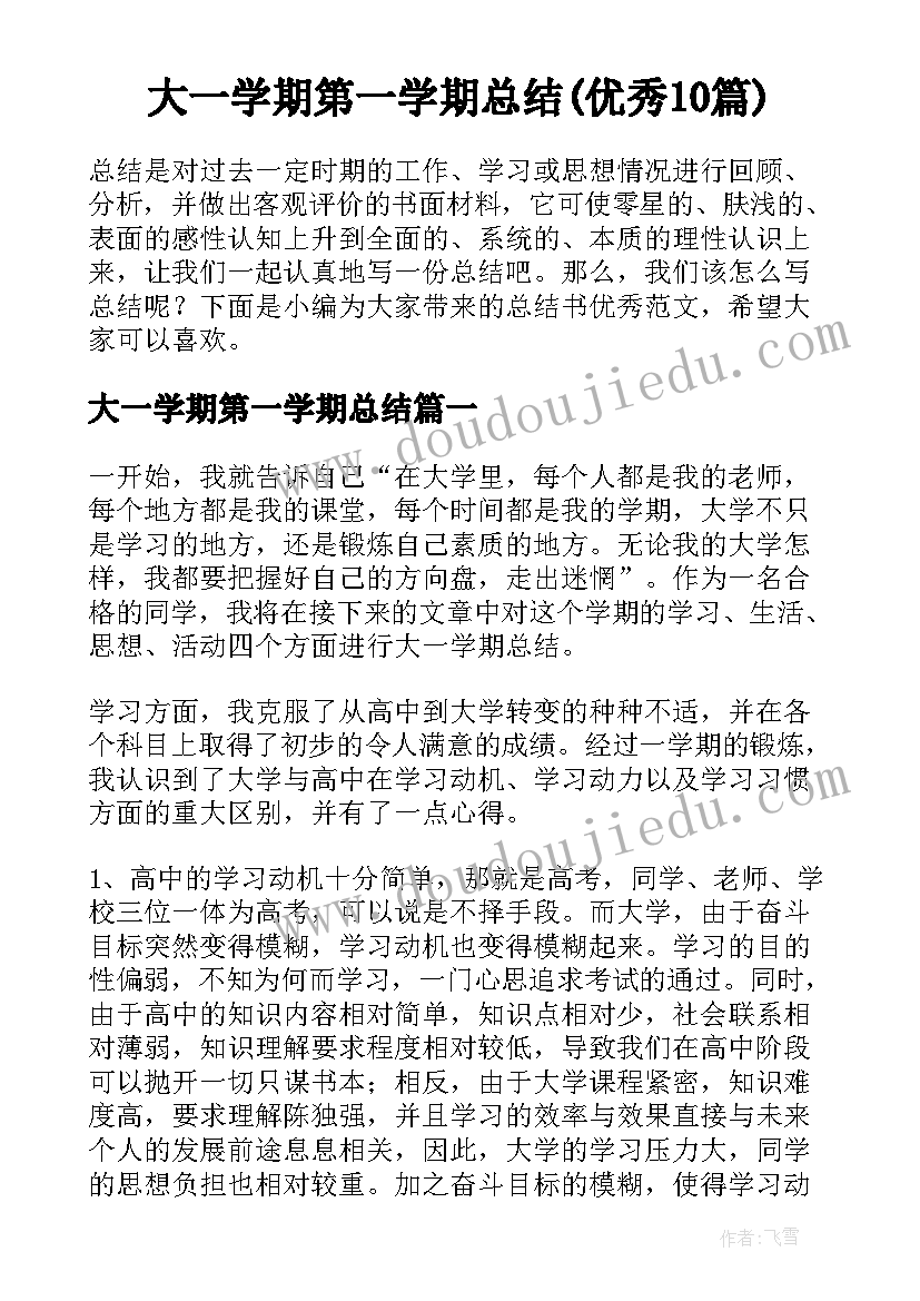 大一学期第一学期总结(优秀10篇)