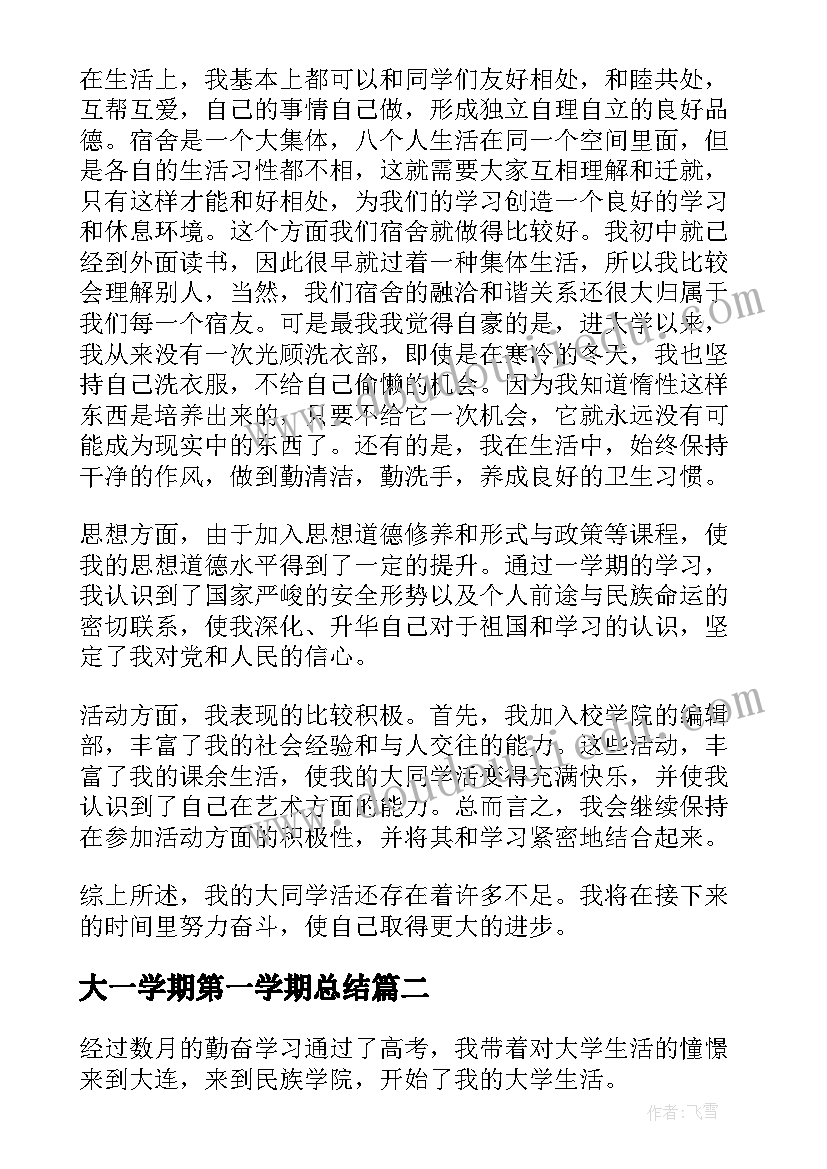 大一学期第一学期总结(优秀10篇)