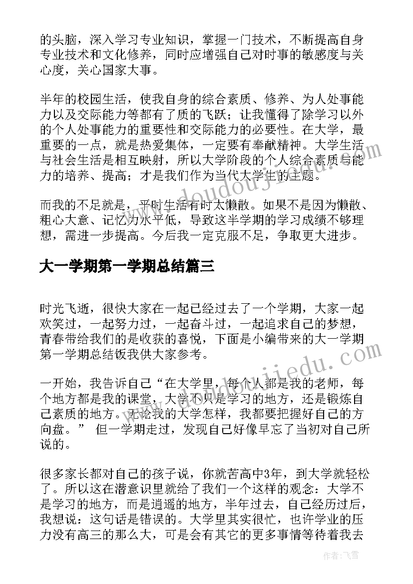 大一学期第一学期总结(优秀10篇)