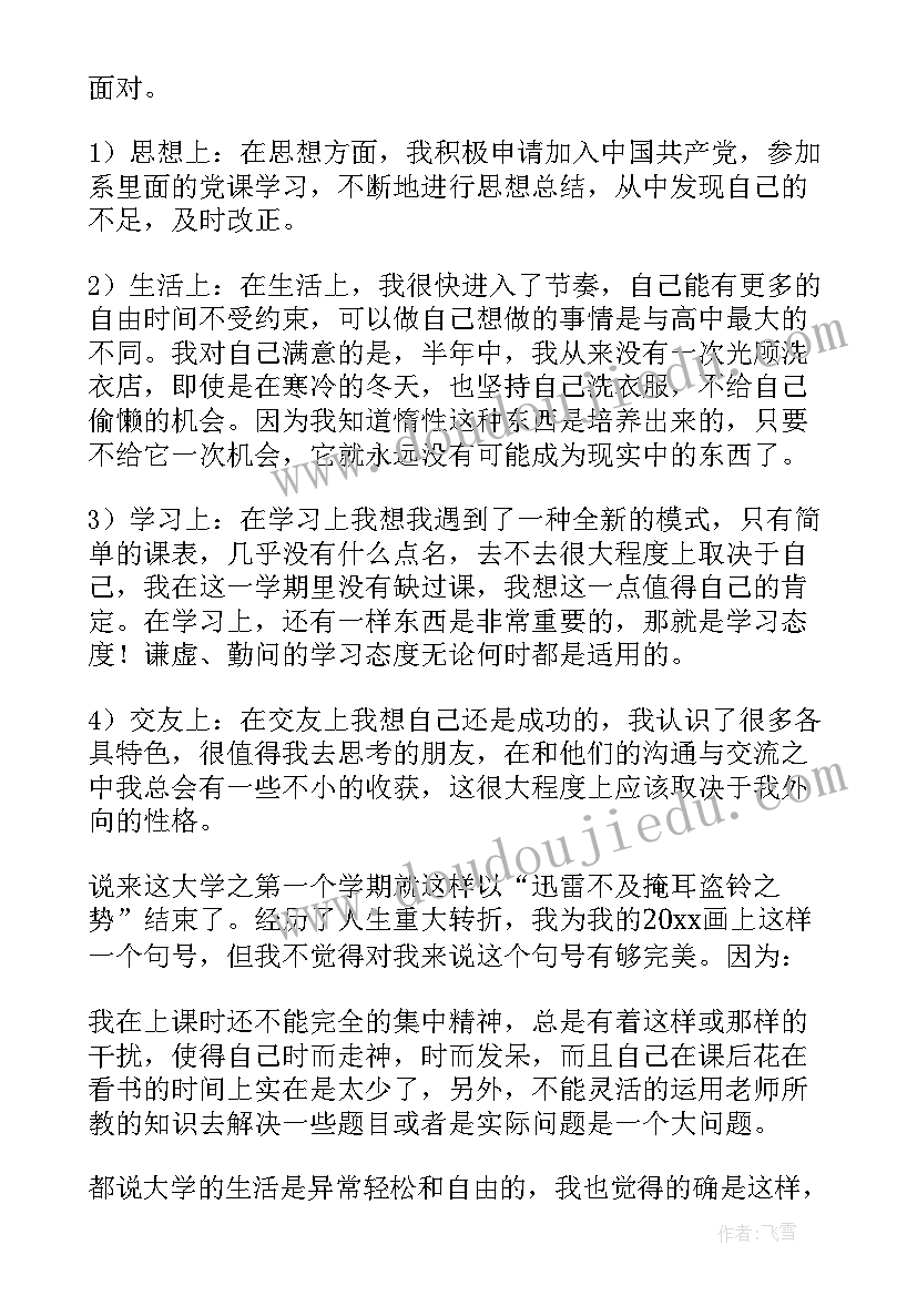 大一学期第一学期总结(优秀10篇)