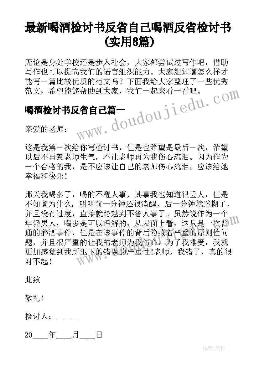 最新喝酒检讨书反省自己 喝酒反省检讨书(实用8篇)