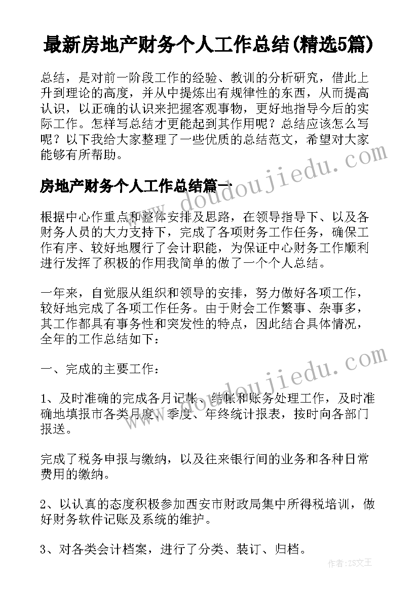 最新房地产财务个人工作总结(精选5篇)