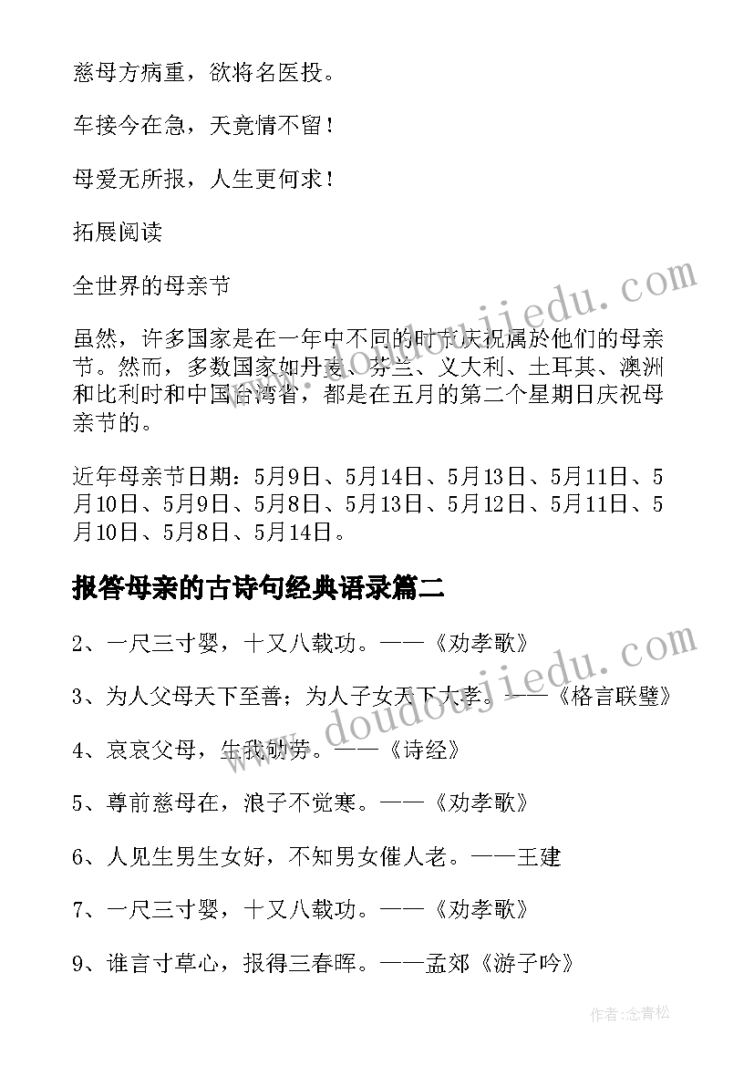 报答母亲的古诗句经典语录(实用5篇)