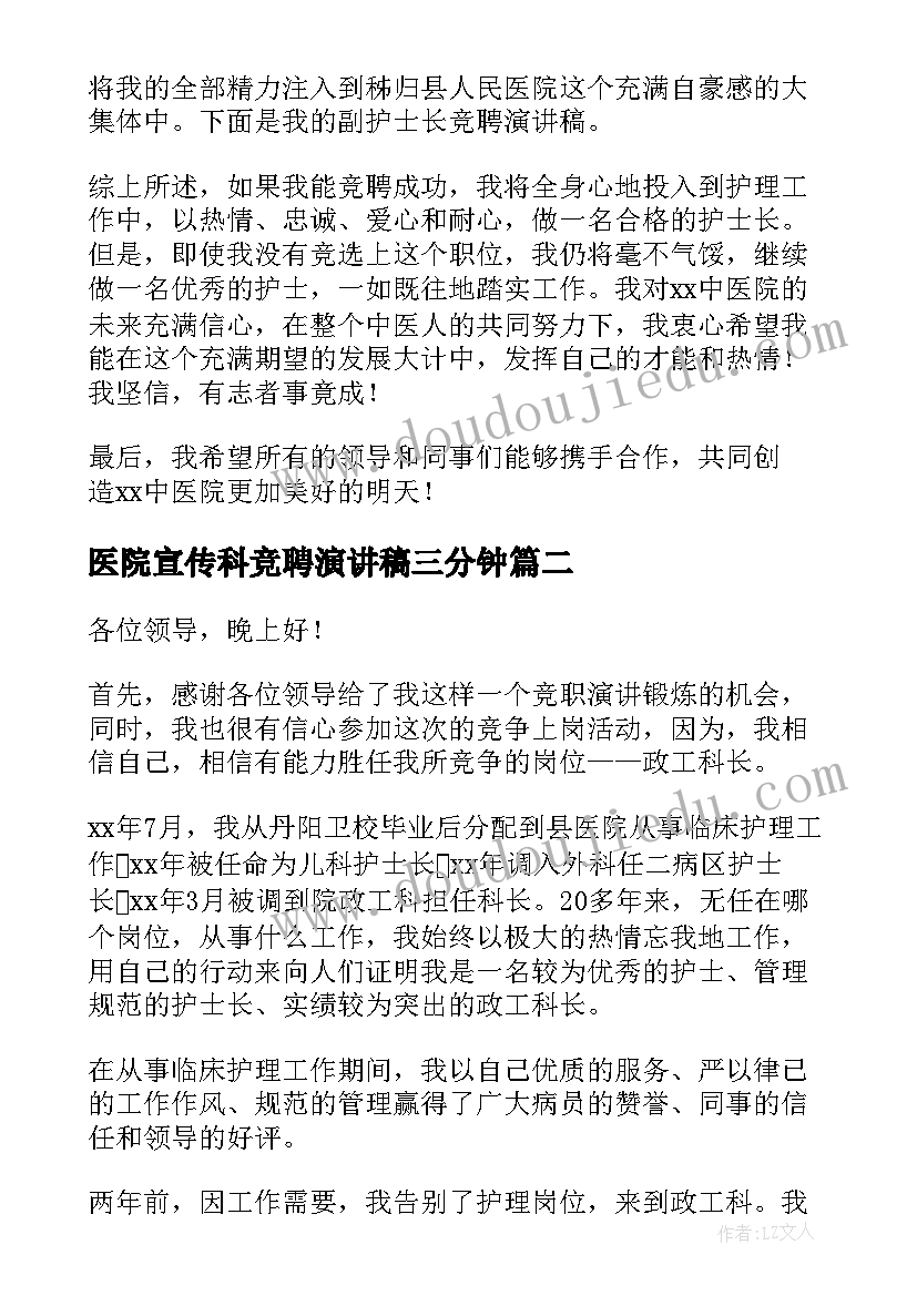 最新医院宣传科竞聘演讲稿三分钟 医院竞聘演讲稿(汇总7篇)