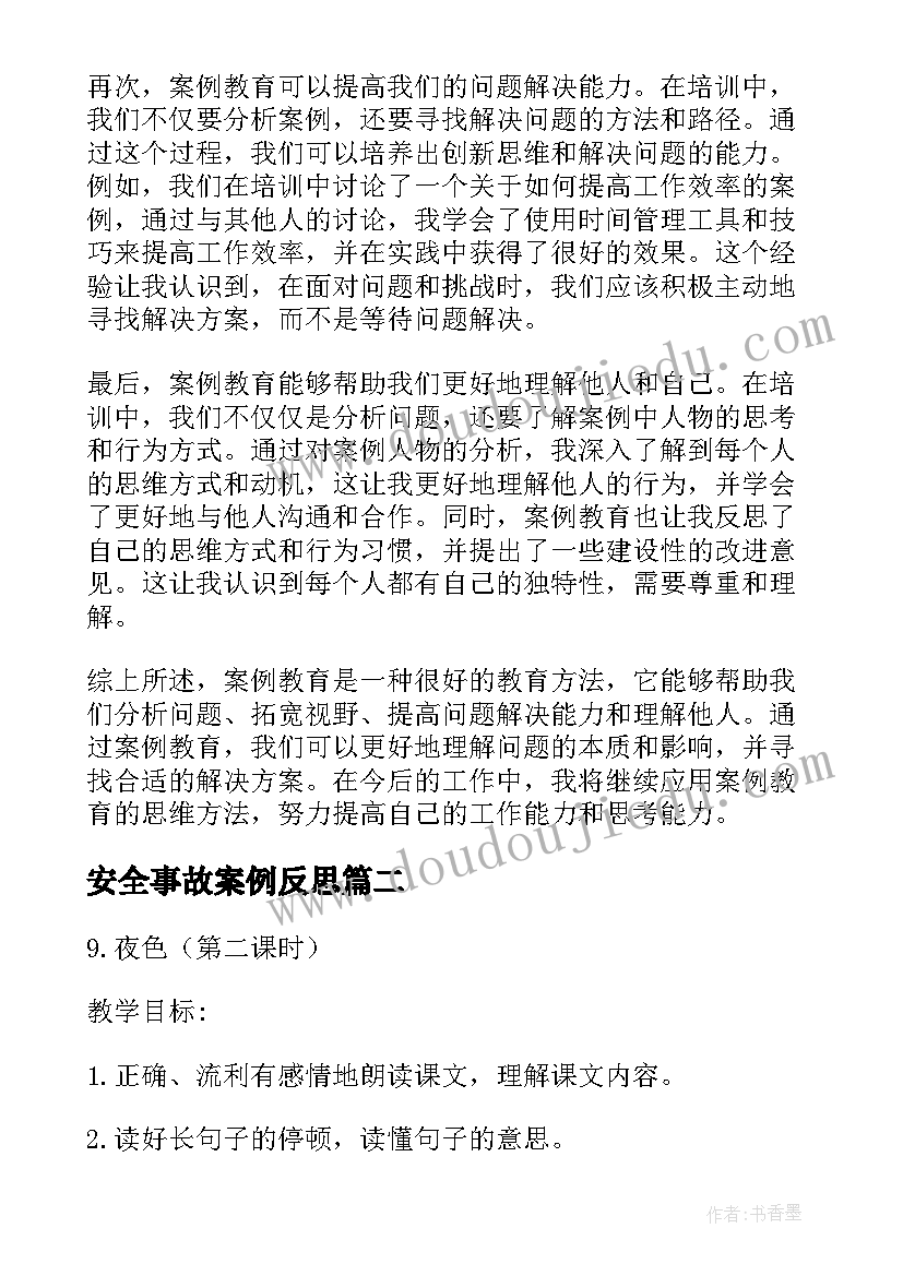 安全事故案例反思 反思案例教育心得体会(优秀5篇)