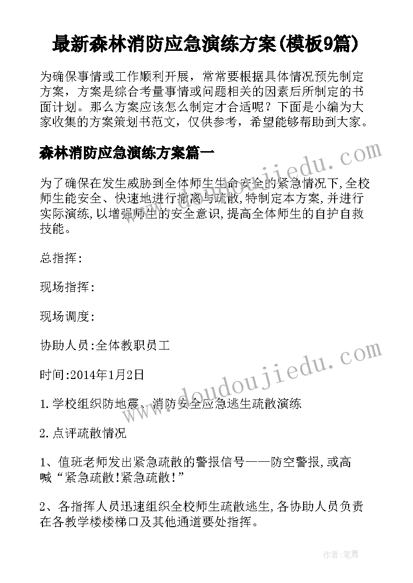 最新森林消防应急演练方案(模板9篇)