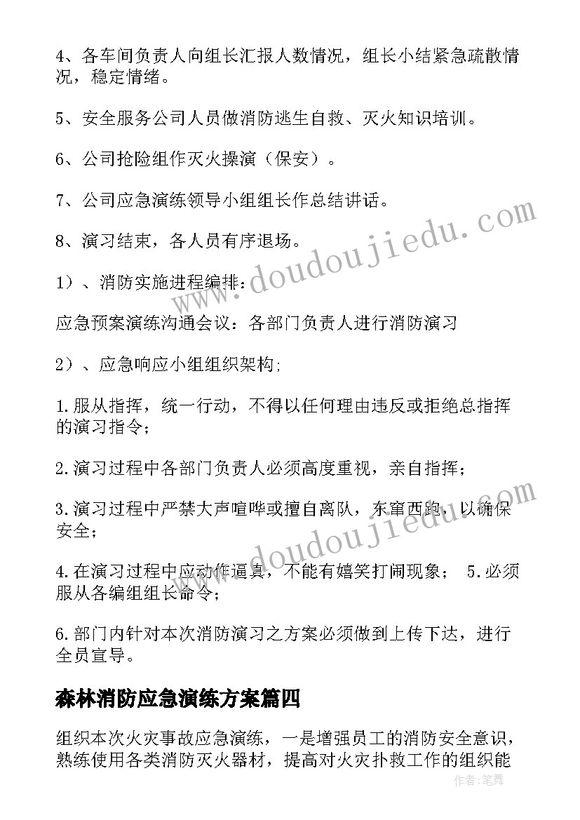 最新森林消防应急演练方案(模板9篇)