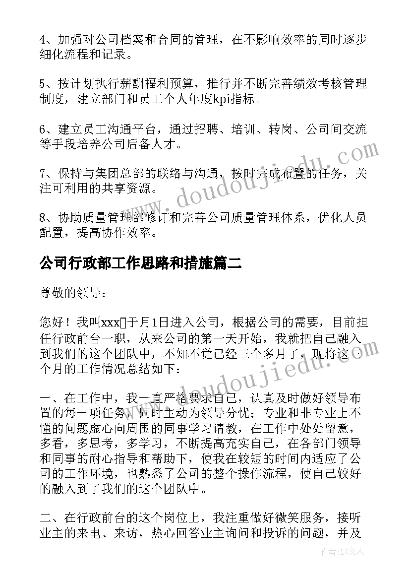 2023年公司行政部工作思路和措施 公司行政部门经理个人工作总结(精选6篇)