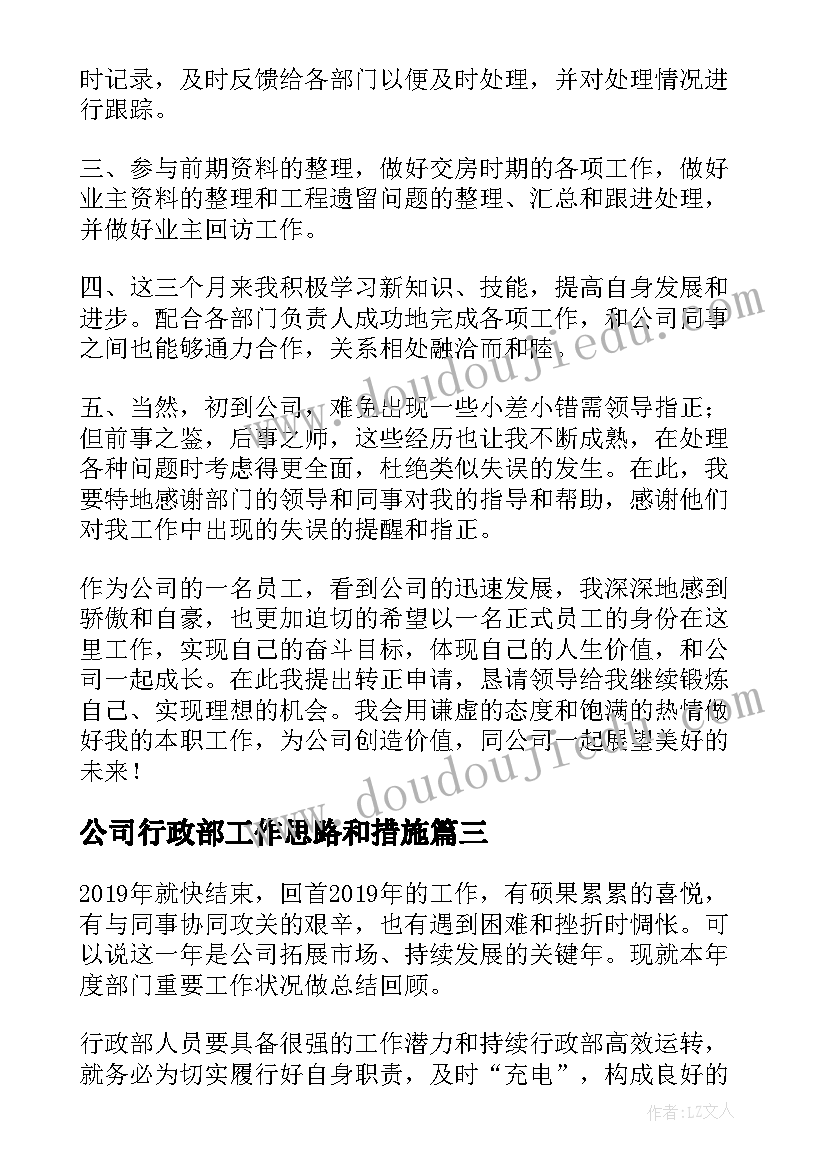 2023年公司行政部工作思路和措施 公司行政部门经理个人工作总结(精选6篇)