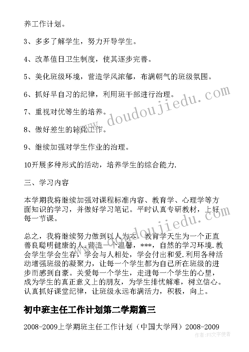 最新初中班主任工作计划第二学期(优质6篇)