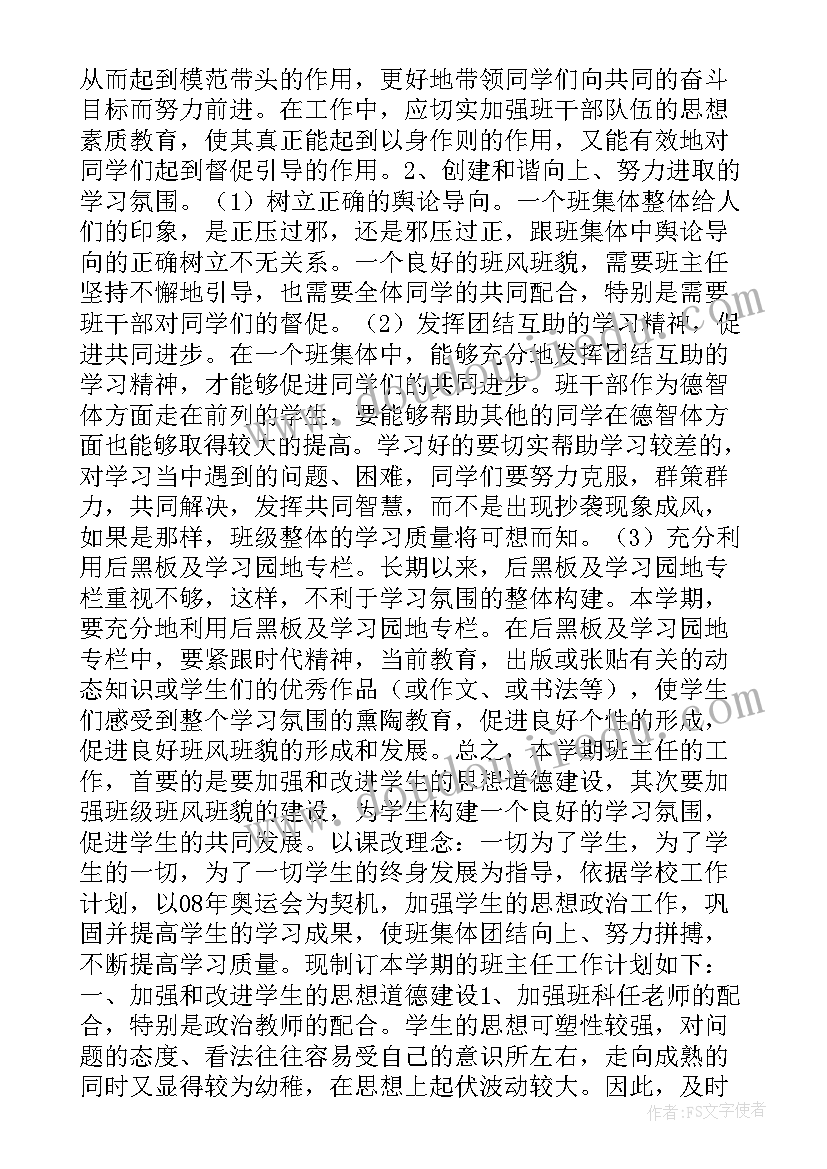 最新初中班主任工作计划第二学期(优质6篇)