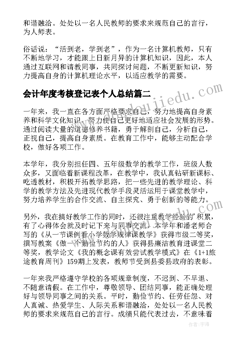 最新会计年度考核登记表个人总结(通用8篇)