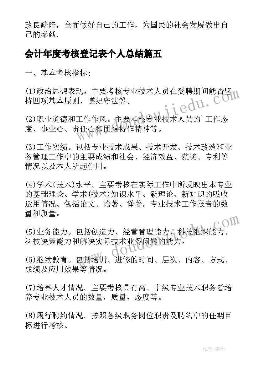 最新会计年度考核登记表个人总结(通用8篇)