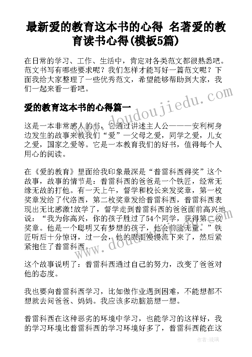 最新爱的教育这本书的心得 名著爱的教育读书心得(模板5篇)