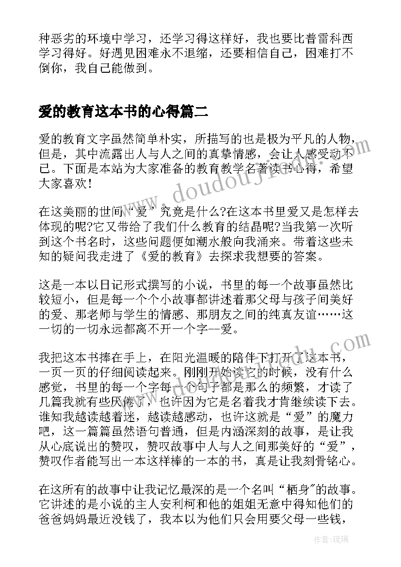 最新爱的教育这本书的心得 名著爱的教育读书心得(模板5篇)