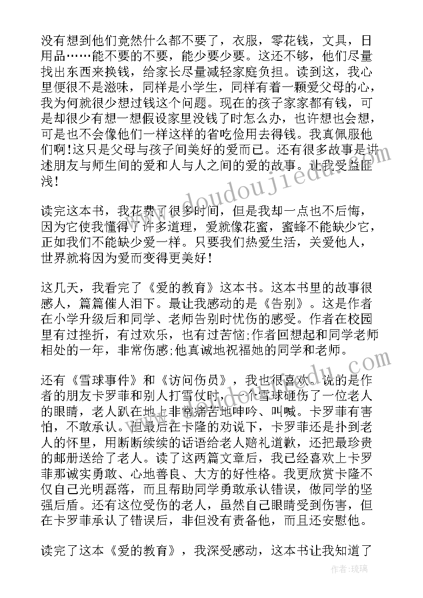 最新爱的教育这本书的心得 名著爱的教育读书心得(模板5篇)