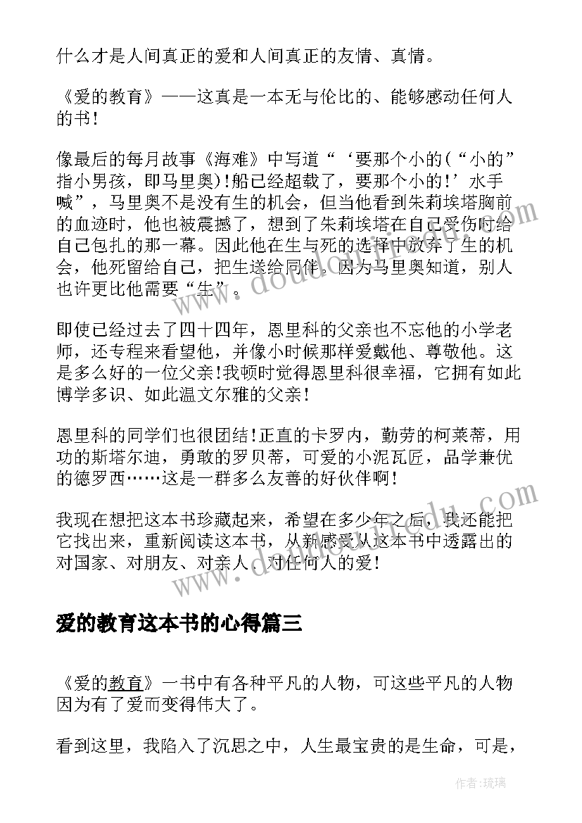 最新爱的教育这本书的心得 名著爱的教育读书心得(模板5篇)