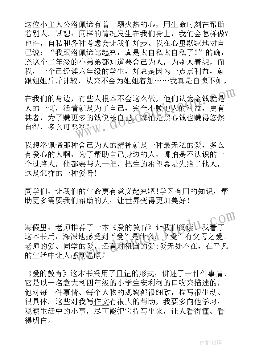 最新爱的教育这本书的心得 名著爱的教育读书心得(模板5篇)