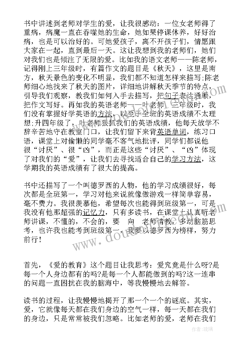 最新爱的教育这本书的心得 名著爱的教育读书心得(模板5篇)