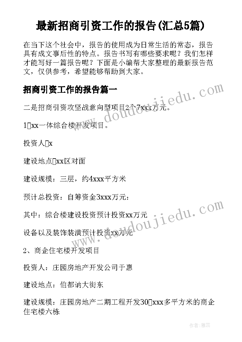 最新招商引资工作的报告(汇总5篇)