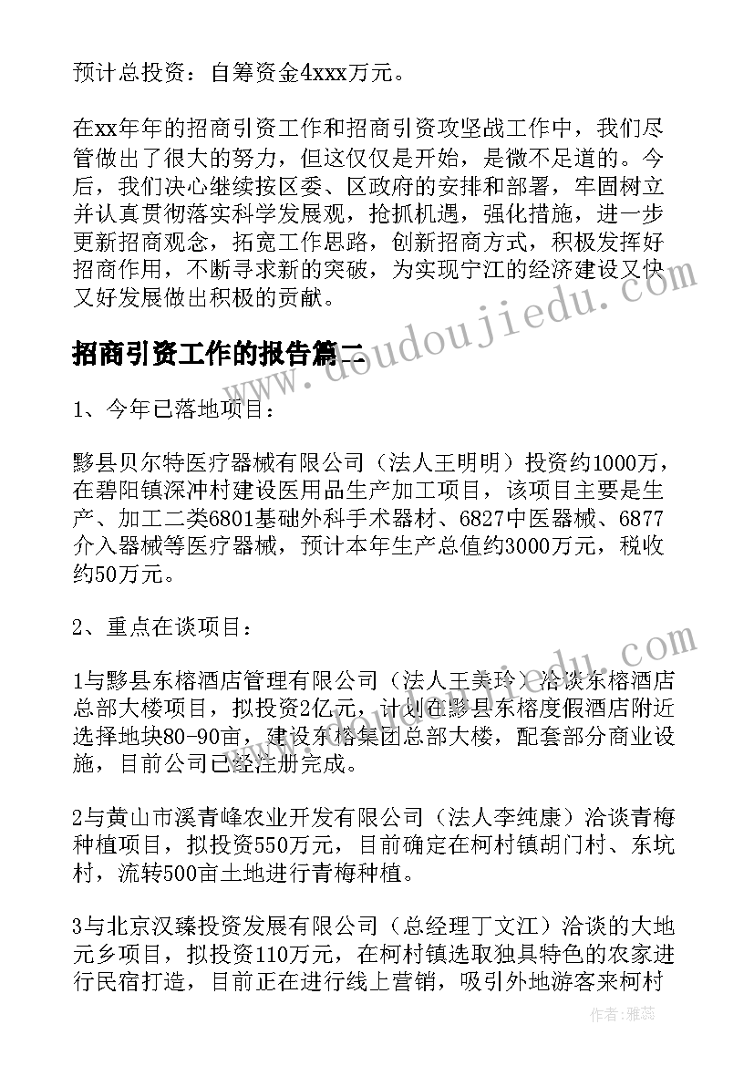 最新招商引资工作的报告(汇总5篇)