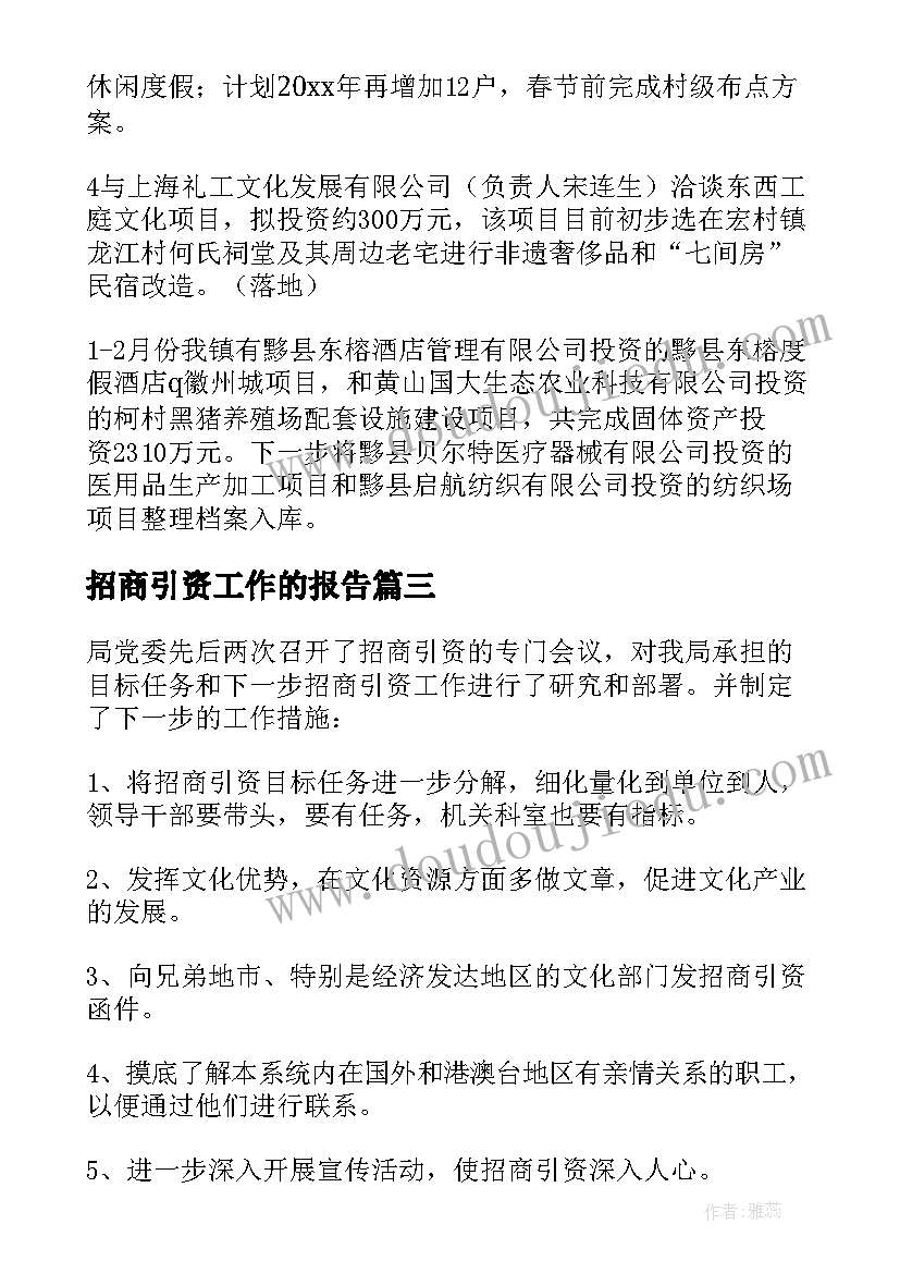 最新招商引资工作的报告(汇总5篇)