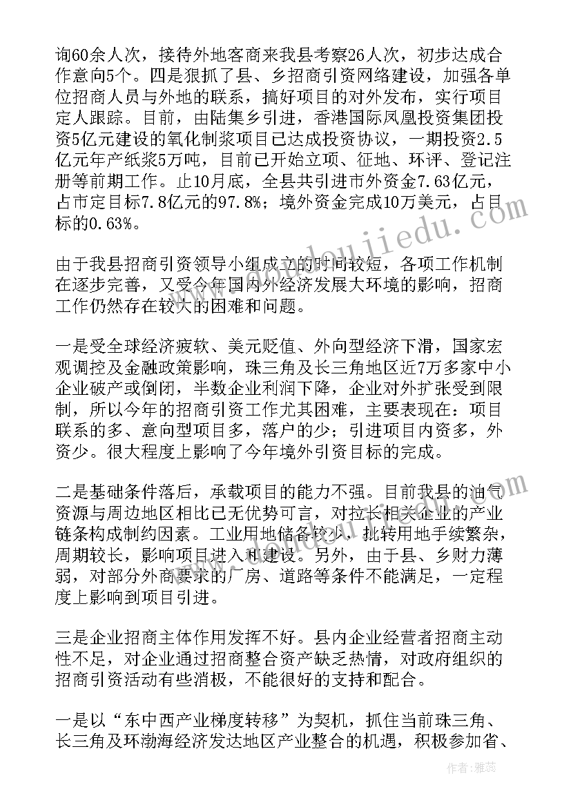 最新招商引资工作的报告(汇总5篇)