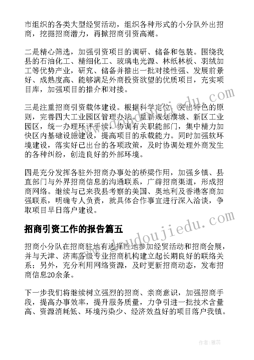 最新招商引资工作的报告(汇总5篇)