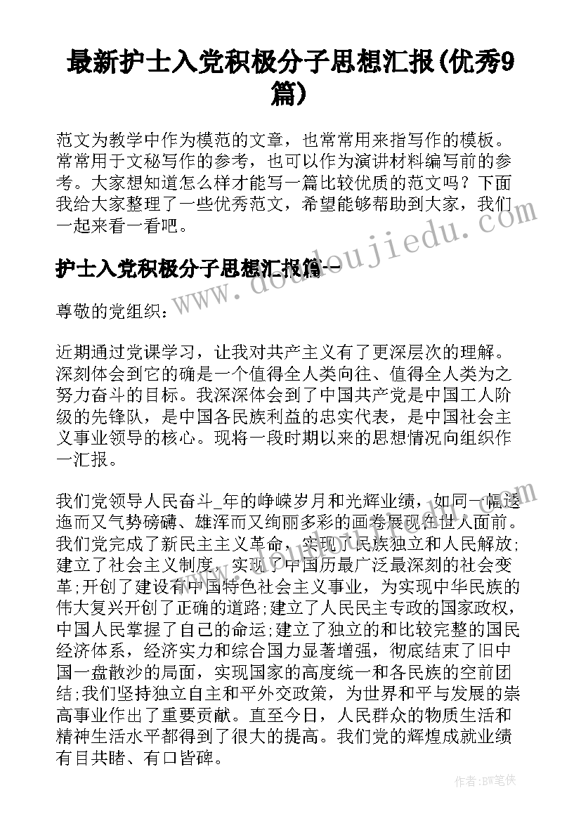 最新护士入党积极分子思想汇报(优秀9篇)