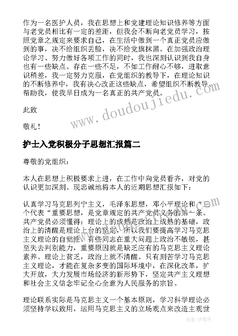 最新护士入党积极分子思想汇报(优秀9篇)