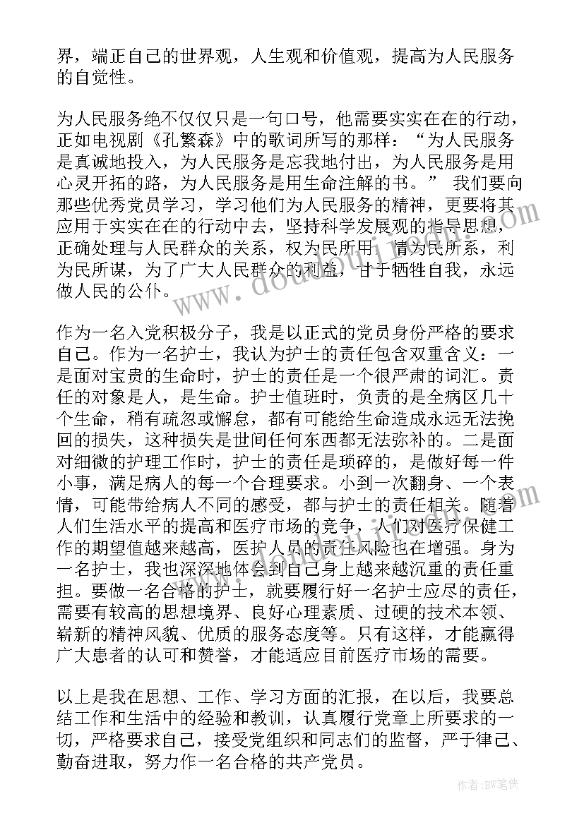 最新护士入党积极分子思想汇报(优秀9篇)